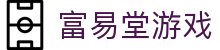 富易堂游戏 - (中国)呼和浩特富易堂游戏集团有限公司欢迎您
